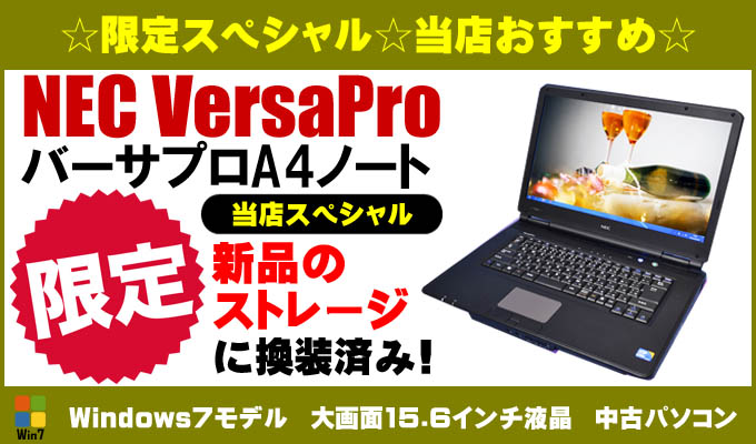 中古パソコン☆NEC VersaPro A4ノートパソコン 当店限定スペシャル