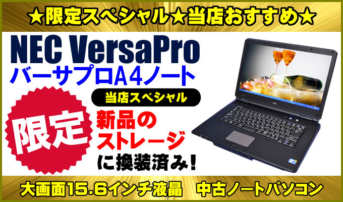 中古パソコン☆NEC VersaPro series ノートパソコン
