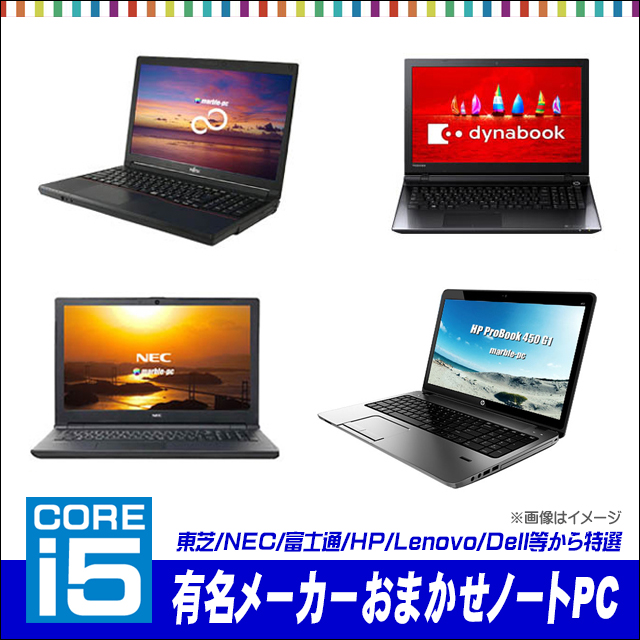 有名メーカー Core i5 第4世代以上搭載 A4ノートパソコンおまかせスペシャル  店長セレクト(東芝/NEC/富士通/HP/Lenovo/Dell等) 中古ノートパソコン メモリ8GB SSD256GB Windows10  DVDドライブ 無線LAN WPS Office付き 液晶15.6型 ...