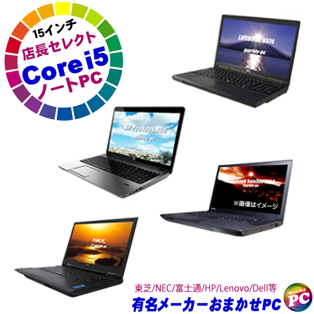 中古パソコン★有名メーカー コアi5搭載 A4ノートパソコンおまかせスペシャル