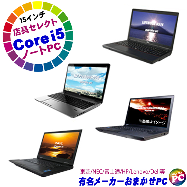 有名メーカー Core i5 第4世代以上搭載 A4ノートパソコンおまかせスペシャル  店長セレクト(東芝/NEC/富士通/HP/Lenovo/Dell等) 中古ノートパソコン メモリ8GB SSD256GB Windows10  DVDドライブ 無線LAN WPS Office付き 液晶15.6型 ...