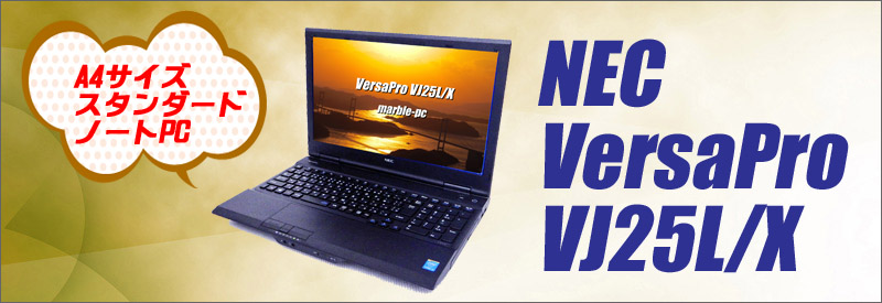中古パソコン☆NEC VersaPro J タイプVX VJ25L/X