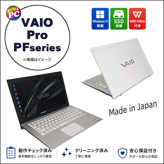 中古パソコン☆VAIO Pro PF VJPF11(VJPF11C12N)