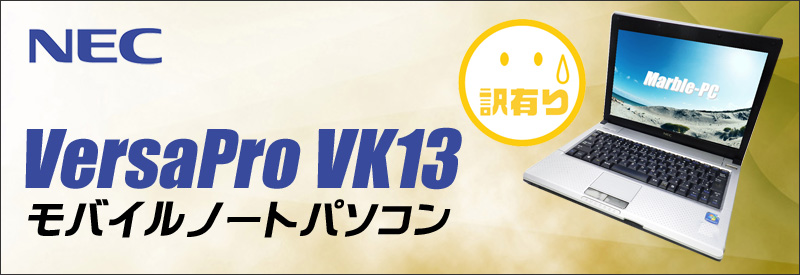 中古パソコン☆NEC VersaPro VK13EB-E ノートパソコン