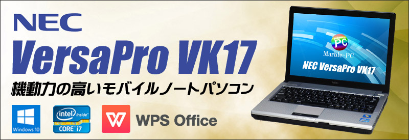 中古パソコン☆NEC VersaPro VK17HB-D ノートパソコン/OS:Windows10-Pro/液晶:12.1インチ/CPU:コアi7(1.70GHz)/メモリ:4GB/HDD:250GB/光学ドライブ:非内蔵/WPS Office付き/無線LAN:IEEE 802.11a/b/g/n,