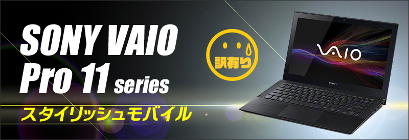 中古パソコン☆SONY VAIO Pro 11