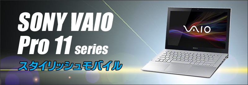 中古パソコン☆SONY VAIO Pro 11