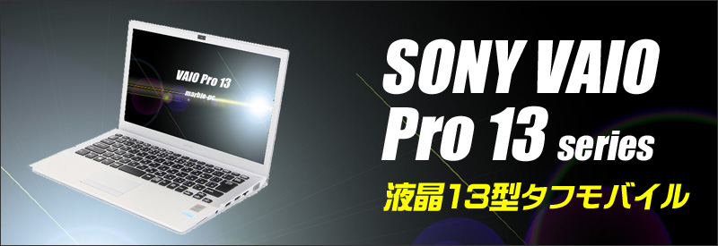 中古パソコン☆SONY VAIO Pro13 VJP132C11N