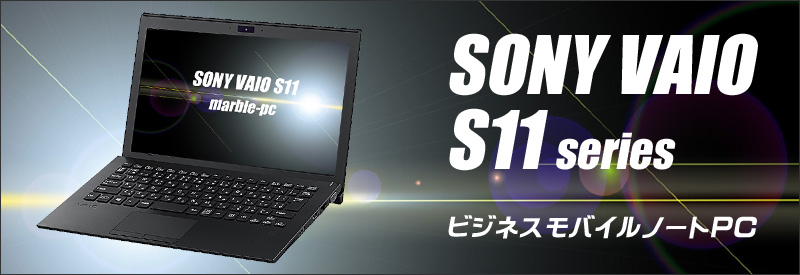 中古パソコン☆SONY VAIO S11 VJS111D11N