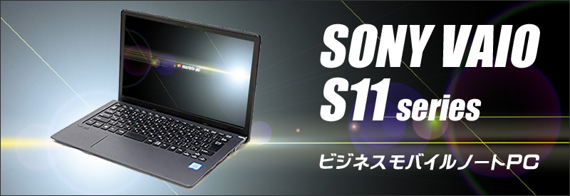 中古パソコン☆SONY VAIO S11 VJS111D12N（ブラック）