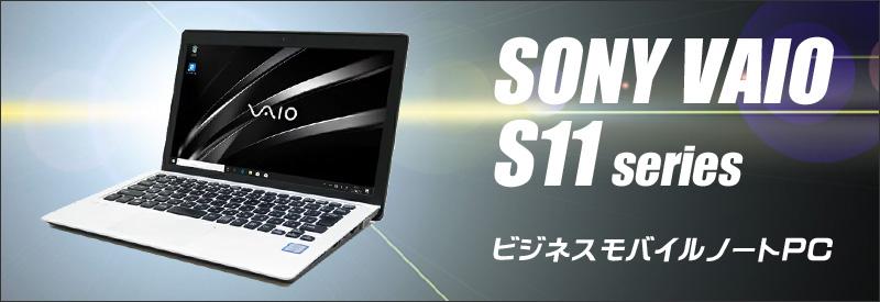 中古パソコン☆SONY VAIO S11