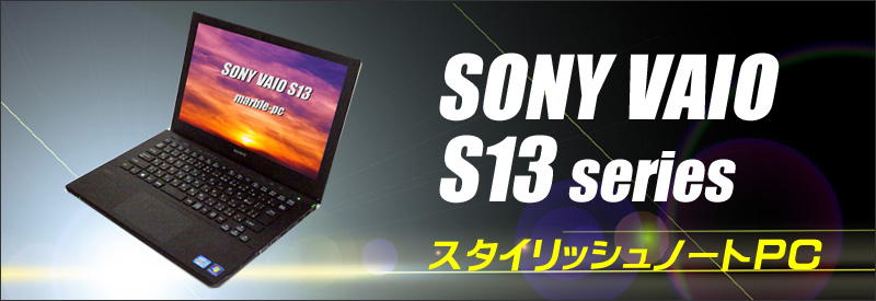 中古パソコン☆SONY VAIO S13 VJS131C11N