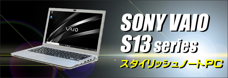 SONY VAIO S13 VJS131C11N 通販 液晶13.3型 中古ノートパソコン SONY VAIO S13 VJS131C11N 通販 液晶13.3型 中古ノートパソコン