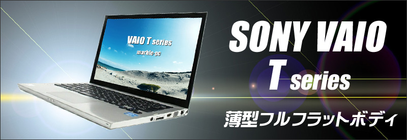 中古パソコン☆SONY VAIO Tシリーズ13
