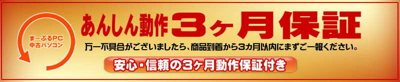 安心保証★安心・信頼の3ヵ月動作保証付き