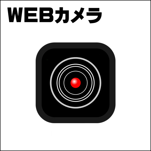 内蔵★WEBカメラ