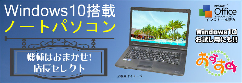 当店限定中古パソコン☆Windows10搭載ノートパソコン☆Windows10お試し用にも!!/