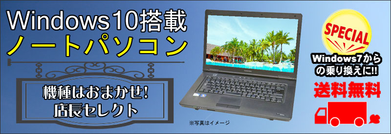 中古パソコン☆店長セレクト 機種はおまかせA4ノートパソコン