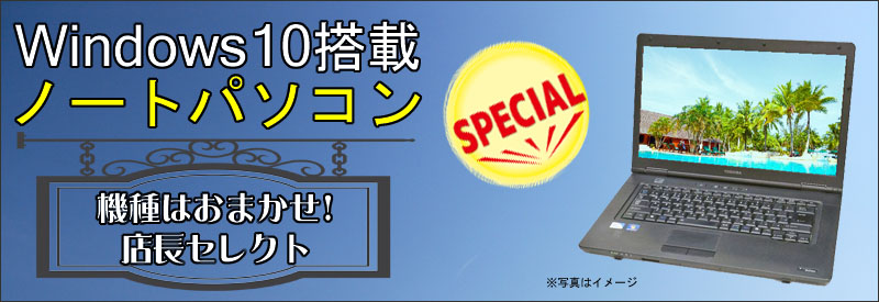 中古パソコン☆店長セレクト おまかせA4ノートパソコン