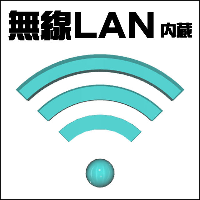 内蔵★無線LAN