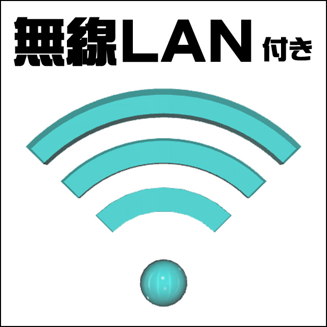 内蔵★無線LAN