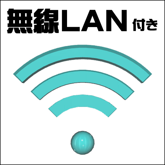 装備★無線LAN