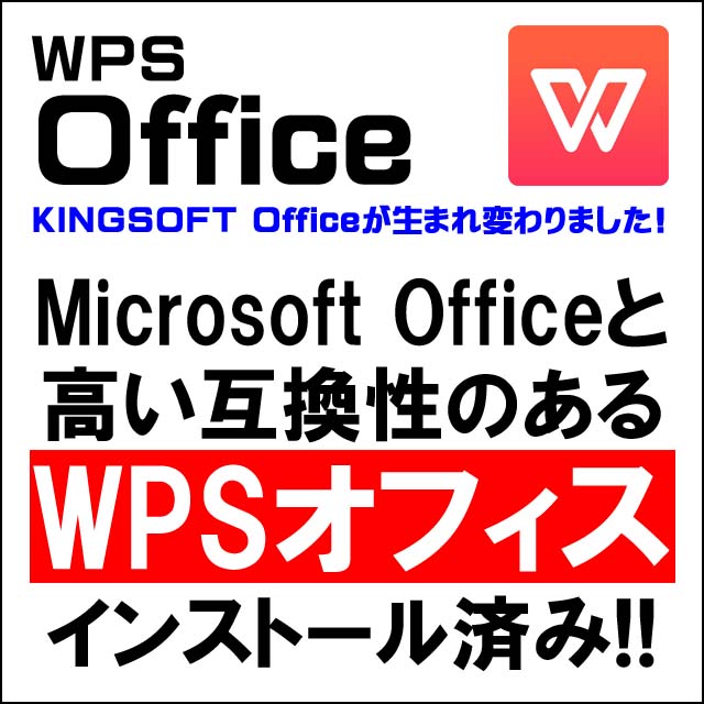 オフィスソフト付き★WPS Office付き インストール済み WPS・オフィスはMicrosoft Office 2007以降の保存形式である「.xlsx」「.docx」「.pptx」に完全対応。高い互換性のある総合オフィスソフトです。