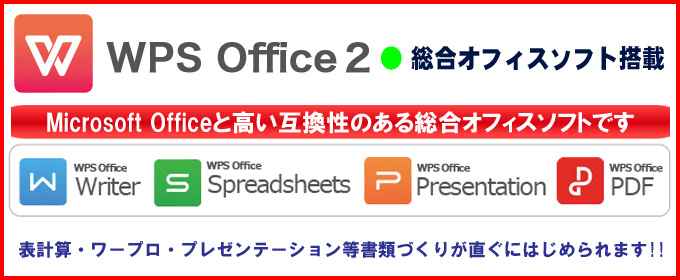 オフィスソフト★WPS Office付き