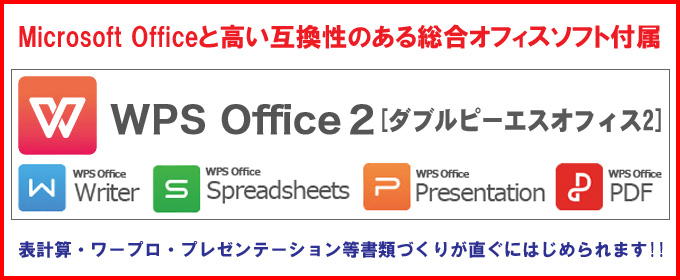 総合オフィスソフト付き★WPS Office インストール済み