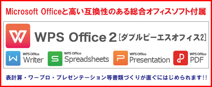 限定☆WPS Office付き インストール済み WPSオフィスはMicrosoft Office 2007以降の保存形式である「.xlsx」「.docｘ」「.pptx」に完全対応。高い互換性のある総合オフィスソフトです。