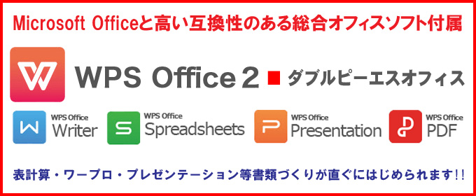 オフィスソフト★WPS Office 2付き