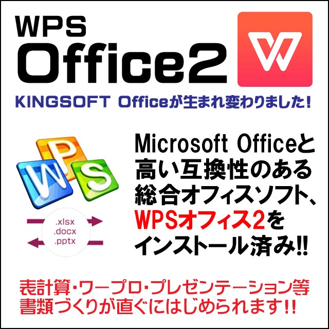 オフィスソフト★WPS Office付き