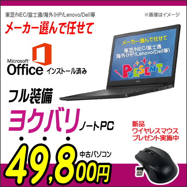 中古パソコン☆マイクロソフトオフィス搭載 フル装備 ヨクバリノート 中古パソコン 東芝/NEC/富士通/海外(HP/Lenovo/Dell等)から選んで任せて 中古ノートパソコン