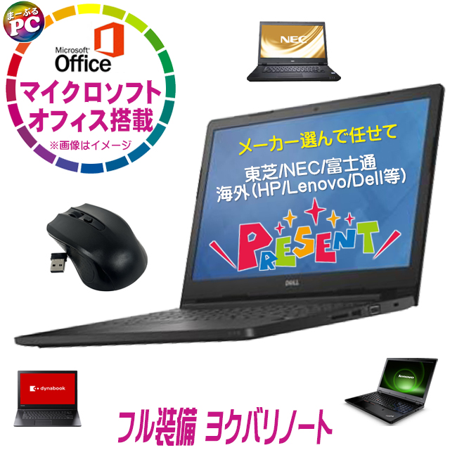 中古パソコン☆マイクロソフトオフィス搭載 フル装備 ヨクバリノート 中古パソコン 東芝/NEC/富士通/海外(HP/Lenovo/Dell等)から選んで任せて 中古ノートパソコン