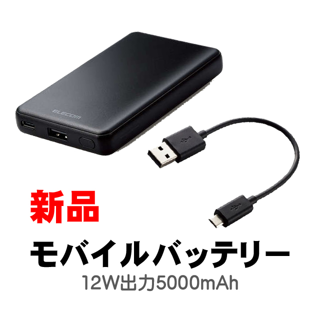 B.新品モバイルバッテリー