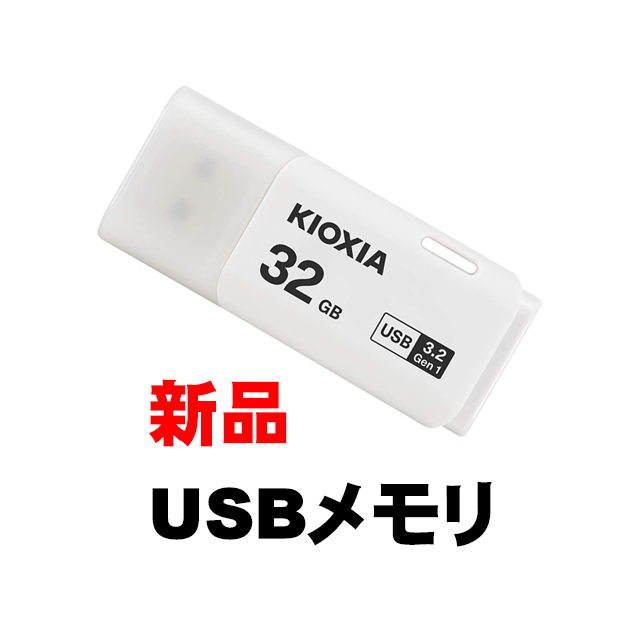 B.新品USBメモリ32GB