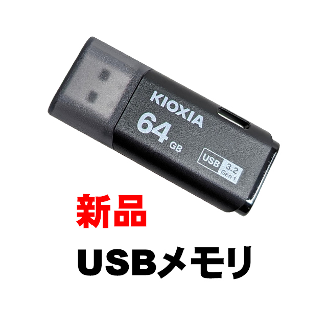 B.新品USBメモリ