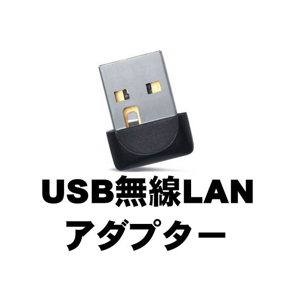 A.新品USB無線LAN子機