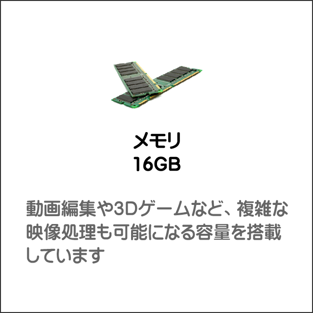 メモリ★16GB