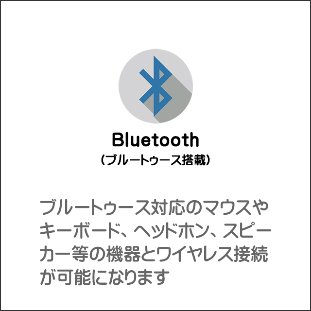 装備★Bluetooth