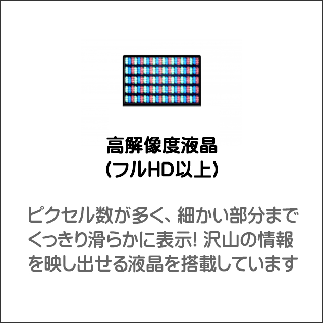 LCD★高解像度液晶搭載
