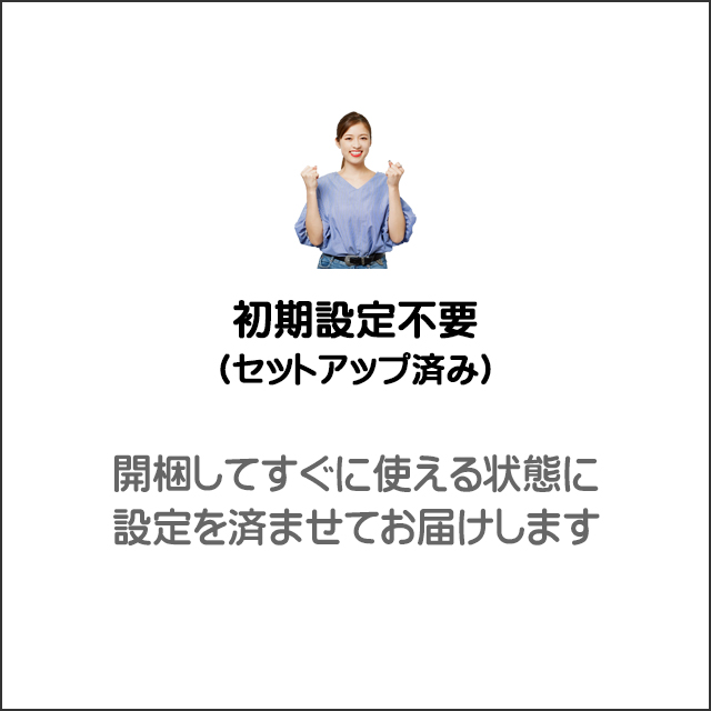 初期設定不要★直ぐに使えます