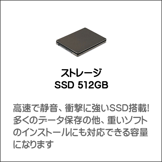 ストレージ★512GB（NVMeSSD）