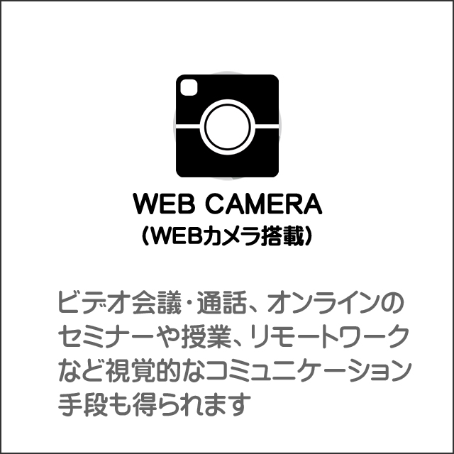 装備★WEBカメラ