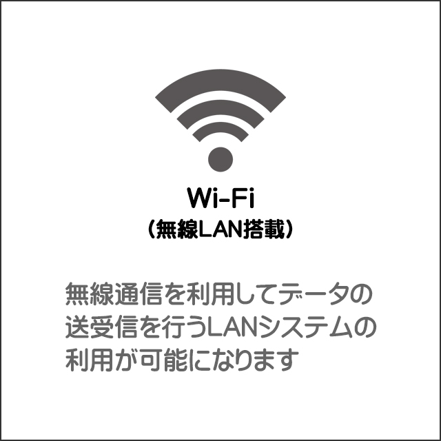 装備★無線LAN